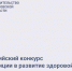 Проводится Всероссийский конкурс «Инвестиции в развитие здоровой страны. Лучшие корпоративные практики» - Администрация Ростовской области
