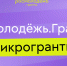 Молодежь Калининского округа может поучаствовать в конкурсе и выиграть грант - Калининский район