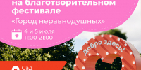 Два дня благотворительности в Саду имени Баумана: чем удивит фестиваль «Город неравнодушных» этим летом - Район Ивановское