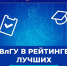 ВлГУ – в рейтинге лучших ИТ-вузов SuperJob и Роскосмоса - ВлГУ
