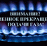 Плановые огневые работы с остановкой газораспределительной станции «Грибановский».. - Администрация Грибановского района