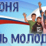 с Днём молодёжи! - Тавдинский городской округ