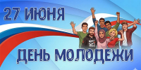 с Днём молодёжи! - Тавдинский городской округ