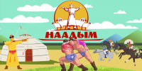 Наадым-2026 — один из главных национальных праздников Республики Тыва, праздник животноводов — пройдёт с 23 по 25 июля 2026 года. - Служба по финансово-бюджетному надзору