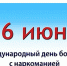 В период с 20 по 30 июня проводятся мероприятия, приуроченные к Международному дню борьбы с наркоманией (26 июня). - МО Кирово-Чепецк