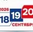 18, 19 и 20 сентября 2026 года — дни голосования на выборах депутатов Государственной Думы Федерального Собрания Российской Федерации и Самарской Губернской Думы! Приглашаем принять участие в голосовании! - Городской округ Кинель