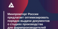 Минпромторг России предлагает оптимизировать порядок выдачи документов о стадиях производства (СП) для фармпроизводителей - Министерство промышленности, предпринимательства и торговли