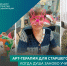 Арт-терапия для старшего поколения: когда душа заново учится говорить - Департамент социального развития
