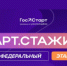 Федеральный этап «ГосСтарт.Стажировки» — 2026 - Комиссия по регулированию цен и тарифов