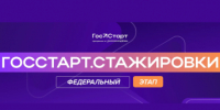 Федеральный этап «ГосСтарт.Стажировки» — 2026 - Комиссия по регулированию цен и тарифов