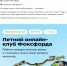 Бесплатный онлайн-проект для детей "Летний клуб Фоксфорда" - Управление образования