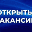 Внимание, вакансии! - Ясненский городской округ