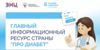 Что нового в лечении сахарного диабета: о главных изменениях в диабетологии расскажут на «Про Диабет» рисунок - Комитет по здравоохранению