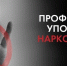 Неделей профилактики употребления наркотических средств - Госпиталь для ветеранов войн