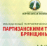На Брянщине на Партизанской поляне 29 июня пройдёт молодёжный фестиваль - БрянскToday.Ru