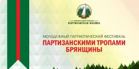 На Брянщине на Партизанской поляне 29 июня пройдёт молодёжный фестиваль - БрянскToday.Ru