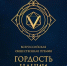 объявлен приём заявок на участие во Всероссийской премии «ГОРДОСТЬ НАЦИИ — 2026» - фото - 1 - Министерство по внутренней политике