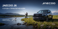 JAECOO J6 стал ещё доступнее: новые условия кредитования - ИА МедиаПоток