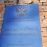 Прокуратура информирует - ИА Новомосковск Сегодня