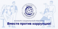 Вместе против коррупции! - Вадский муниципальный округ