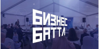 Костромские предприниматели могут поучаствовать в проекте «Бизнес Баттл» и выиграть 1 млн рублей - Департамент АПК