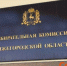 Назначены ответственные за открытие спецсчетов на выборах в ЗСНО - ИА Нижний сейчас