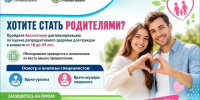 Мужчин и женщин в возрасте 18-49 лет приглашают пройти диспансеризацию по оценке репродуктивного здоровья - Департамент здравоохранения