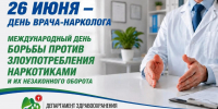 26 июня — Международный день борьбы со злоупотреблением наркотическими средствами и их незаконным оборотом, а также День врача-нарколога - Департамент здравоохранения
