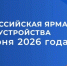 Федеральный этап Всероссийской ярмарки трудоустройства прошел в Луганске - Министерство труда и социальной политики ЛНР