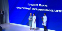 В Благовещенске чествовали амурчан, которые стоят на страже здоровья жителей области - gtrkamur.ru - ГТРК Амур