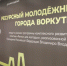 Финишная прямая «Молодежного пространства». - Муниципальный округ Воркута