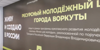 Финишная прямая «Молодежного пространства». - Муниципальный округ Воркута