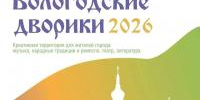 Вологодские дворики 2026! - Историко-архитектурный и художественный музей-заповедник