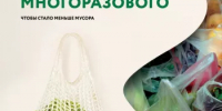 Выбирай многоразовое — заботься о природе! - Бураевский район