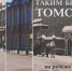 Таким был Томск на рубеже XIX–XX веков. Книга 1 - Библиотека им. А.С. Пушкина