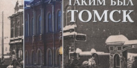 Таким был Томск на рубеже XIX–XX веков. Книга 1 - Библиотека им. А.С. Пушкина