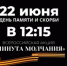 Всероссийская минута молчания - Общественная Палата