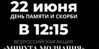 Всероссийская минута молчания - Общественная Палата