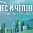 Совсем скоро в эфире – новый выпуск нашей программы «Лес и человек за пределами урбанистики»! - Министерство лесного хозяйства