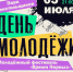 В Камышине День молодёжи отпразднуют 5 июля в парке Текстильщиков - Инфокам