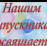 Завтра в жизни каждого выпускника наступит волнующее событие - выпускной вечер.. - Клинцовский район