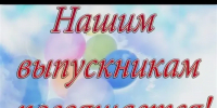 Завтра в жизни каждого выпускника наступит волнующее событие - выпускной вечер.. - Клинцовский район