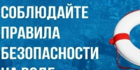 Уважаемые жители и гости района! Инспекторский участок г. Воронеж Центра ГИМС ГУ МЧС России по Воронежской области напоминает!. - Новоусманский муниципальный район
