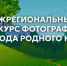 Межрегиональный конкурс фотографий "Природа родного края". - Администрация Грибановского района