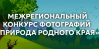 Межрегиональный конкурс фотографий "Природа родного края". - Администрация Грибановского района