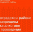 В Зерноградском районе будет запрещена продажа алкоголя в день проведения выпускных - Зерноградский район