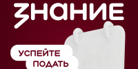 Общество «Знание» приглашает педагогов и руководителей колледжей принять участие в проекте «Знание.Наставники»! - Газета Родниковский Рабочий