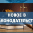 С 01 сентября 2026 года вступает в силу Федеральный закон от 08.03.2026 № 49-ФЗ, которым расширен перечень оснований для возврата пассажиру уплаченной за авиаперевозку провозной платы - Администрация Ейского района