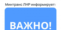 Вниманию пассажиров!   С 27 июня 2026 года будет открыт новый межмуниципальный маршрут № 314 «ОП Пархоменко – СМТ «Весна» (через с. Шишково)» - Министерство инфраструктуры и транспорта ЛНР
