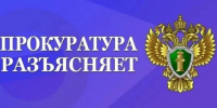 Прокуратура Вадинского района разъясняет - Вадинский район